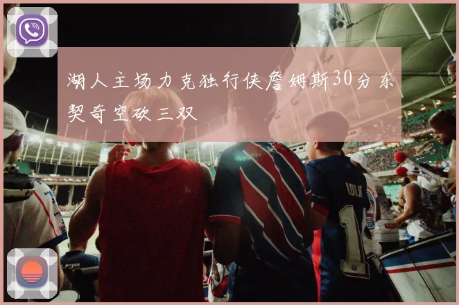 湖人主场力克独行侠詹姆斯30分东契奇空砍三双
