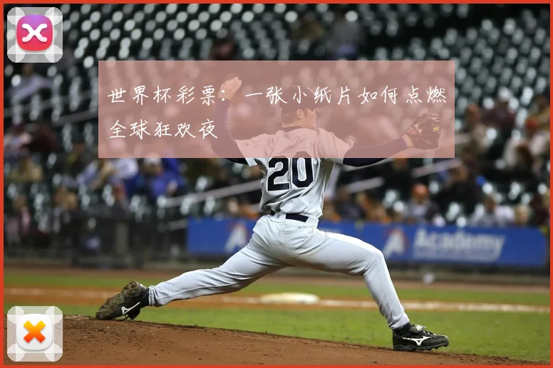 世界杯彩票:一张小纸片如何点燃全球狂欢夜