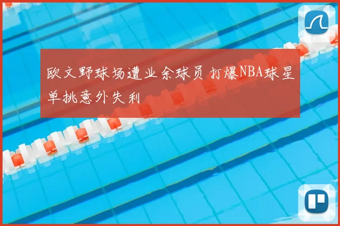 欧文野球场遭业余球员打爆NBA球星单挑意外失利