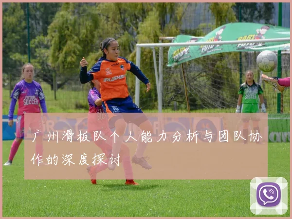 广州滑板队个人能力分析与团队协作的深度探讨