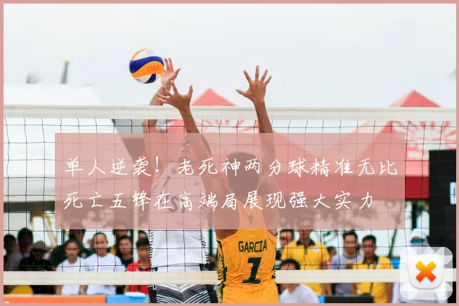 单人逆袭！老死神两分球精准无比死亡五锋在高端局展现强大实力