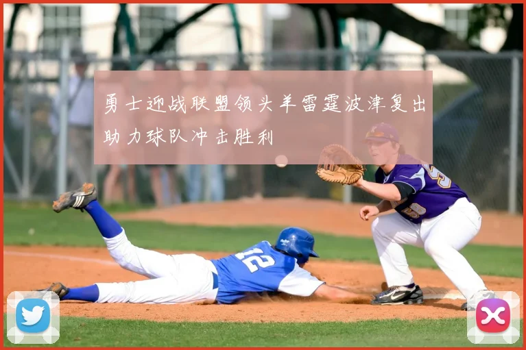 勇士迎战联盟领头羊雷霆波津复出助力球队冲击胜利
