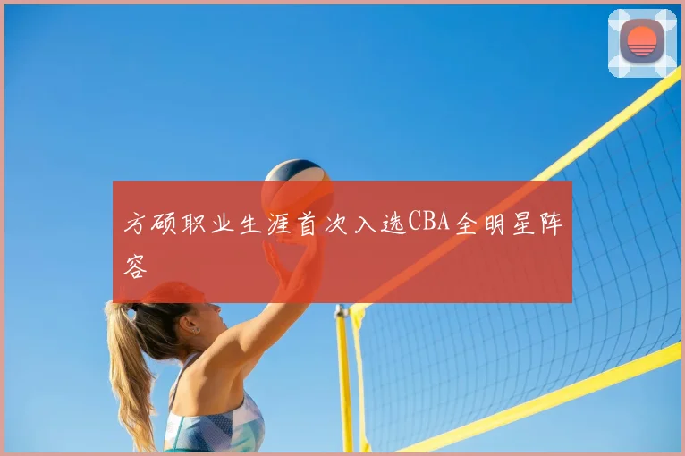 方硕职业生涯首次入选CBA全明星阵容